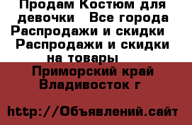 Продам Костюм для девочки - Все города Распродажи и скидки » Распродажи и скидки на товары   . Приморский край,Владивосток г.